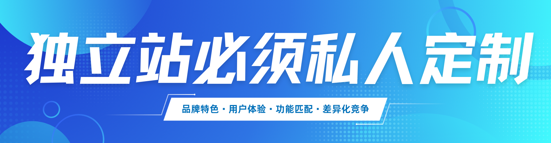 独立站私人定制 独立站私人定制